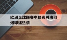 开运体育登录-欧洲足球联赛中精彩对决引爆球迷热情