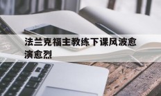开云体育网-法兰克福主教练下课风波愈演愈烈