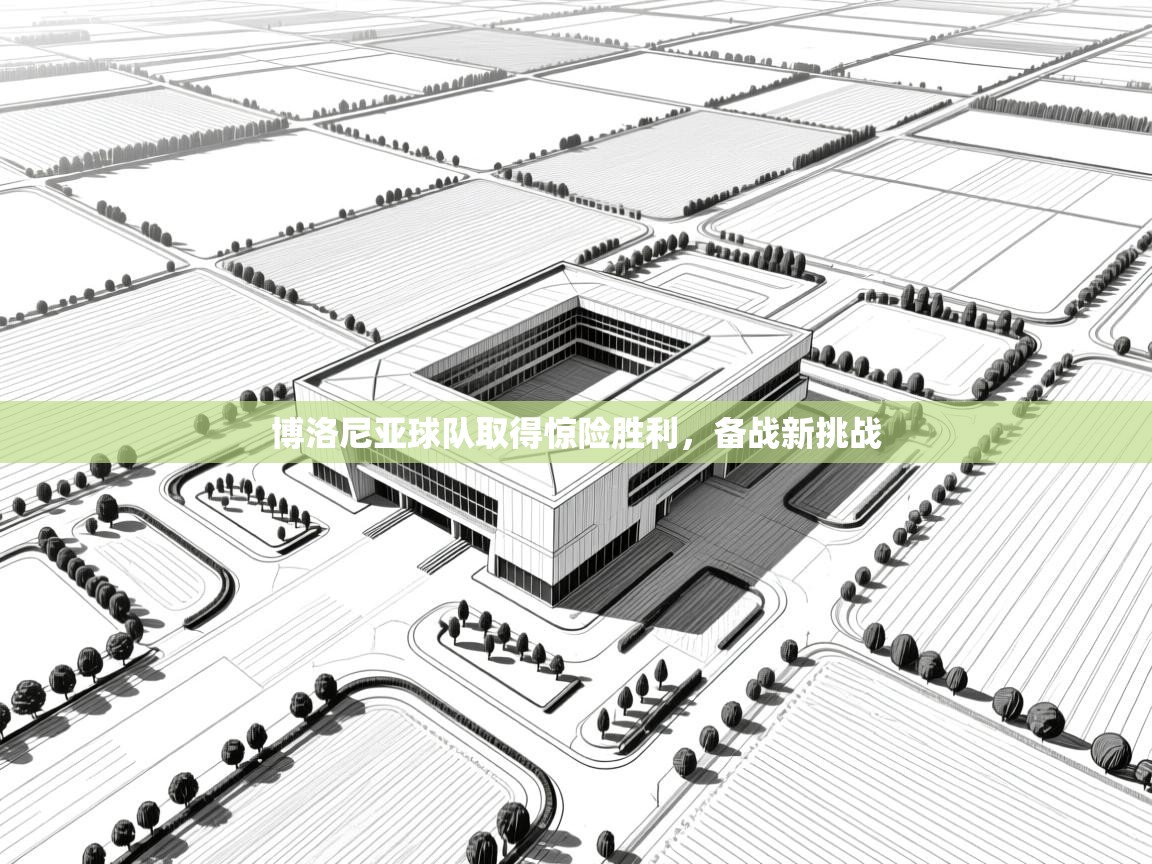 博洛尼亚球队取得惊险胜利,备战新挑战 第1张