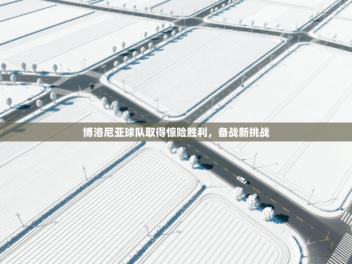 博洛尼亚球队取得惊险胜利,备战新挑战 第2张