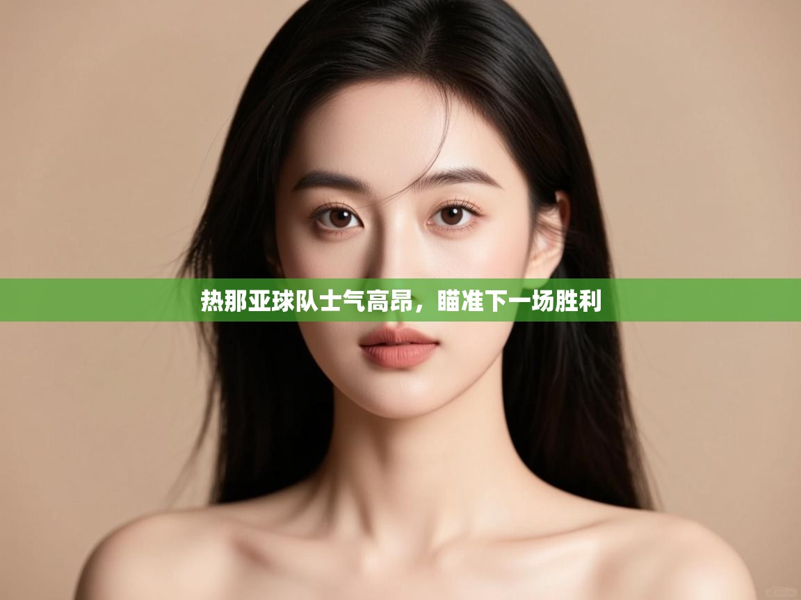 热那亚球队士气高昂，瞄准下一场胜利  第1张