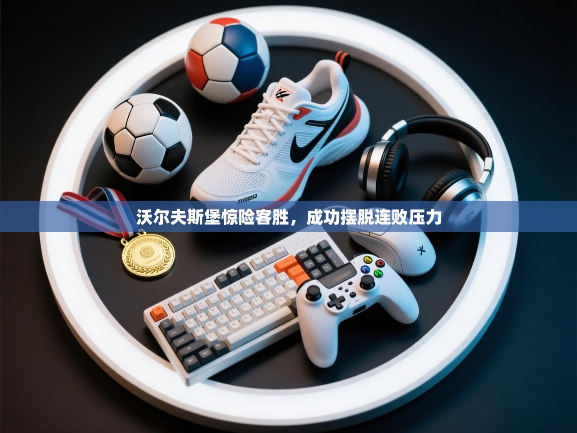 沃尔夫斯堡惊险客胜,成功摆脱连败压力 第2张