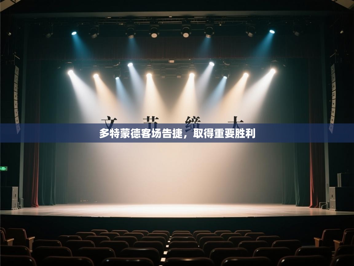 多特蒙德客场告捷,取得重要胜利 第2张