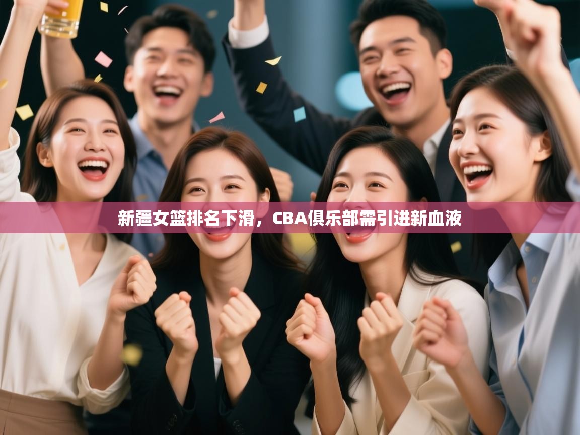 新疆女篮排名下滑，CBA俱乐部需引进新血液