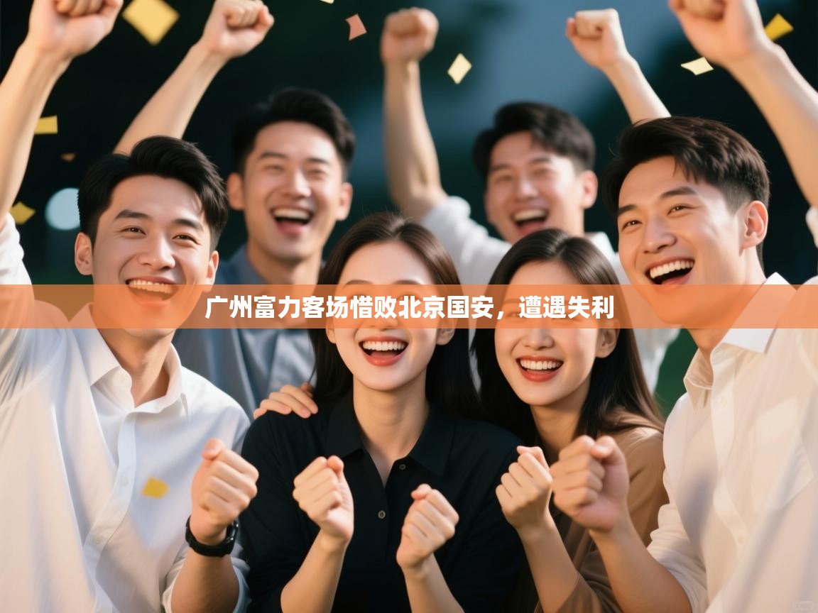 广州富力客场惜败北京国安，遭遇失利  第2张