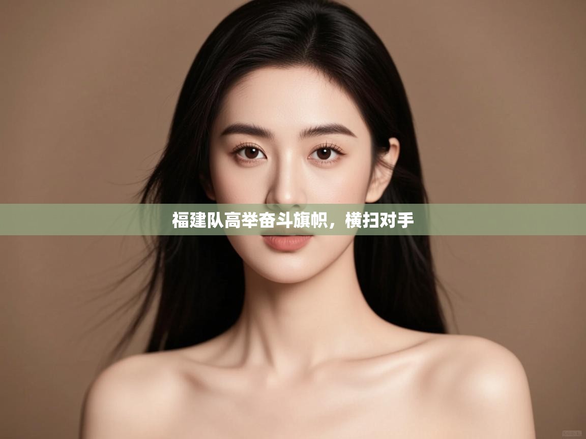 福建队高举奋斗旗帜，横扫对手  第2张