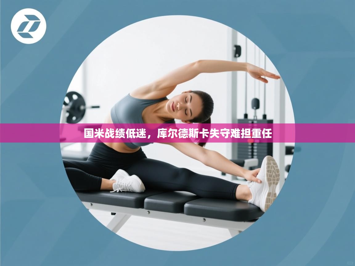 国米战绩低迷，库尔德斯卡失守难担重任  第1张