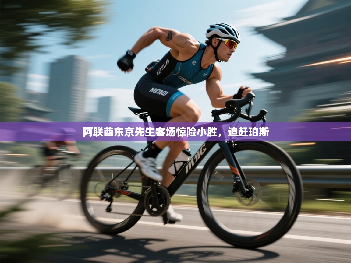 阿联酋东京先生客场惊险小胜，追赶珀斯  第2张