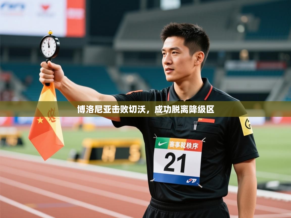 博洛尼亚击败切沃，成功脱离降级区  第1张