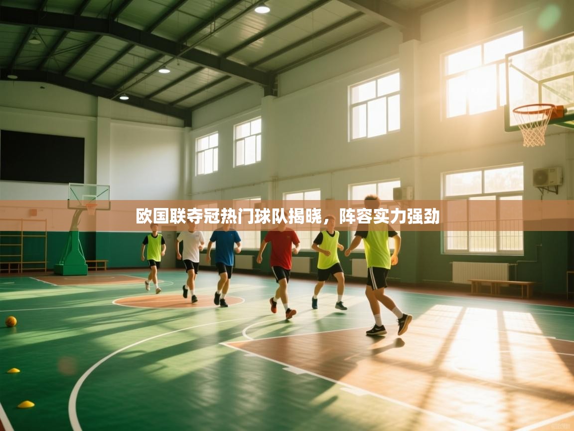 欧国联夺冠热门球队揭晓，阵容实力强劲  第1张