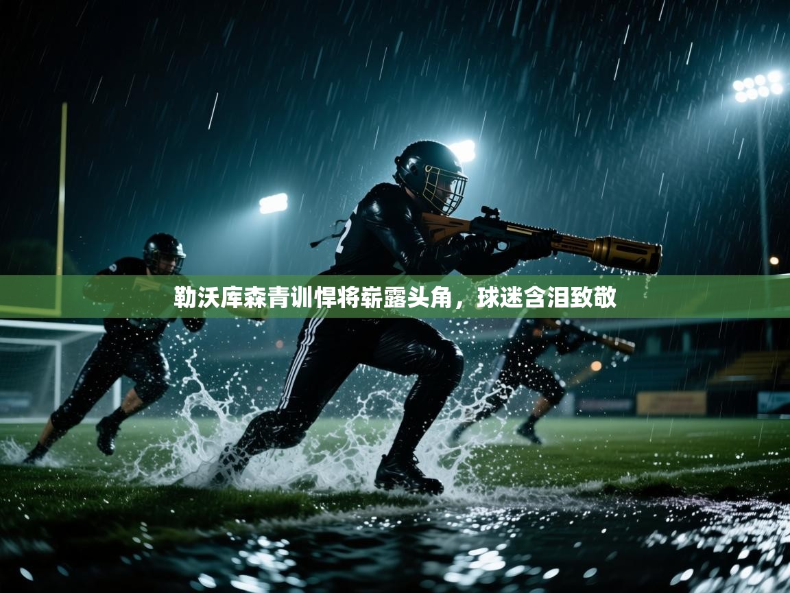 勒沃库森青训悍将崭露头角，球迷含泪致敬  第2张