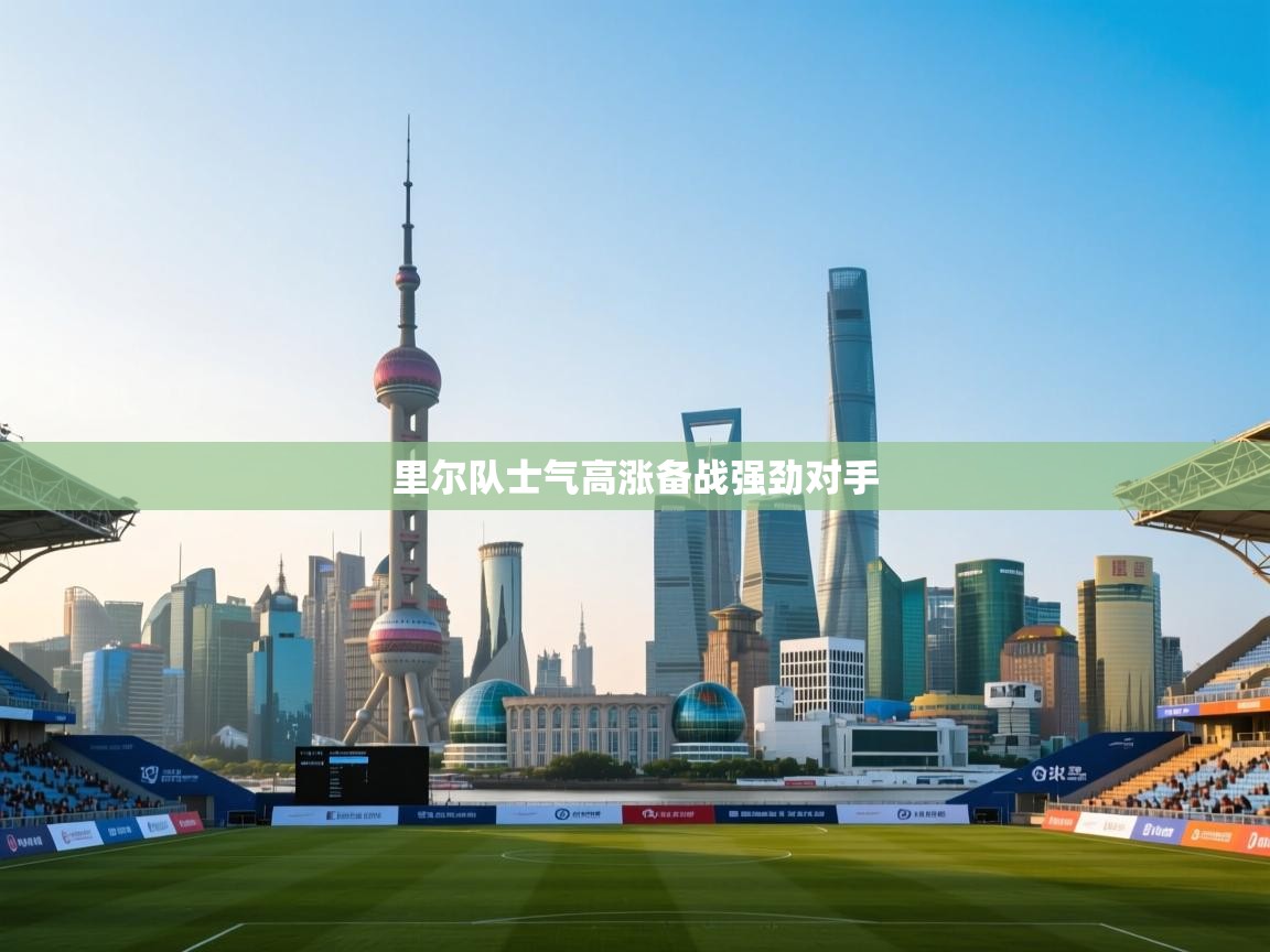 里尔队士气高涨备战强劲对手  第1张