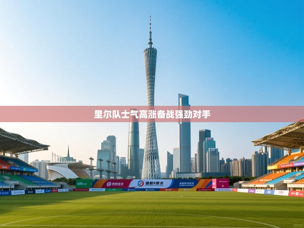 里尔队士气高涨备战强劲对手  第2张