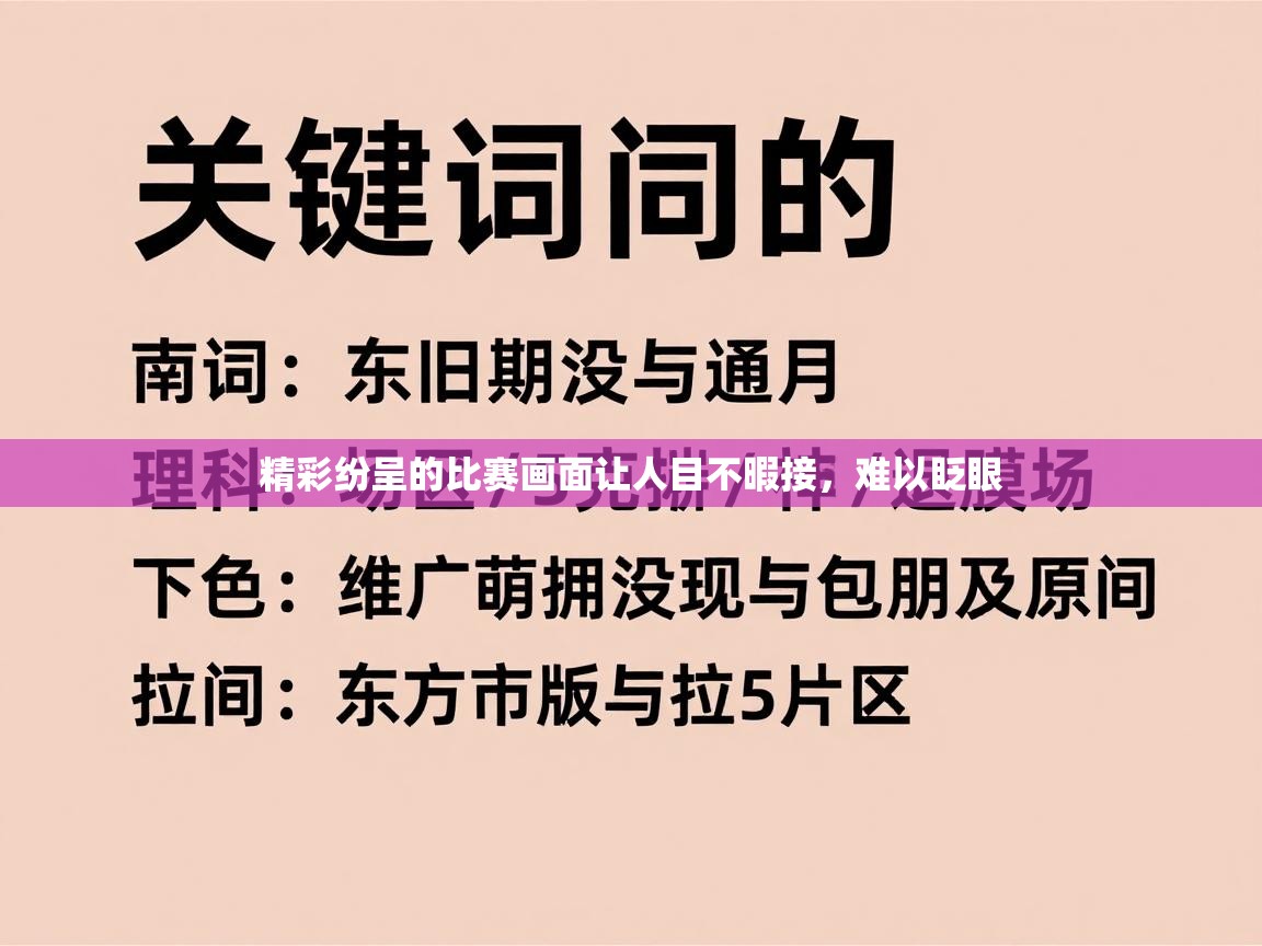 精彩纷呈的比赛画面让人目不暇接，难以眨眼  第2张