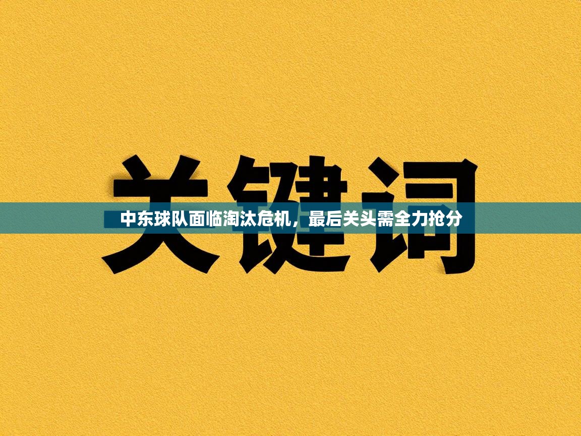 中东球队面临淘汰危机，最后关头需全力抢分