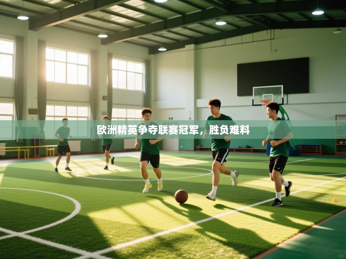 欧洲精英争夺联赛冠军，胜负难料  第1张