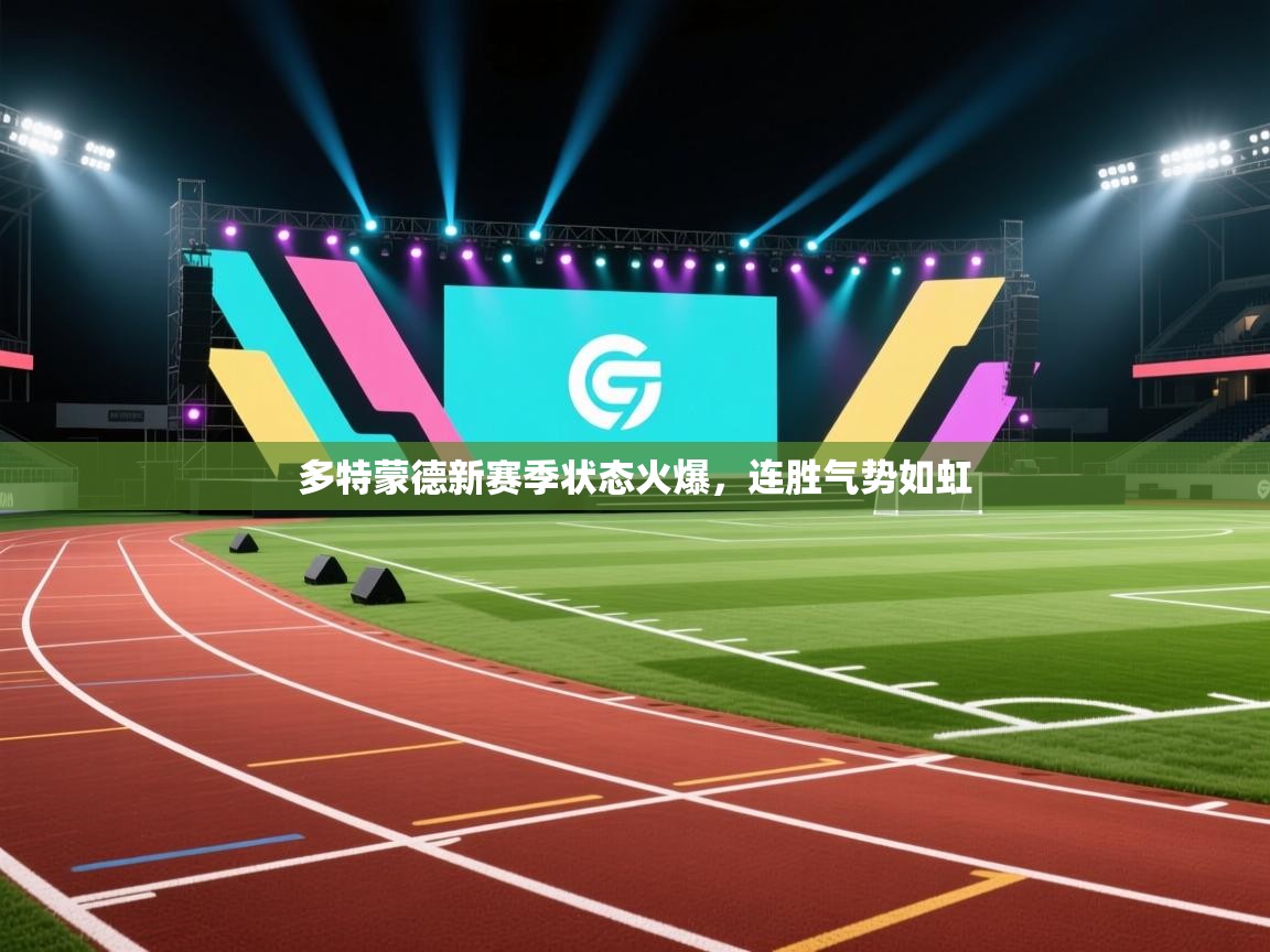 多特蒙德新赛季状态火爆，连胜气势如虹  第2张