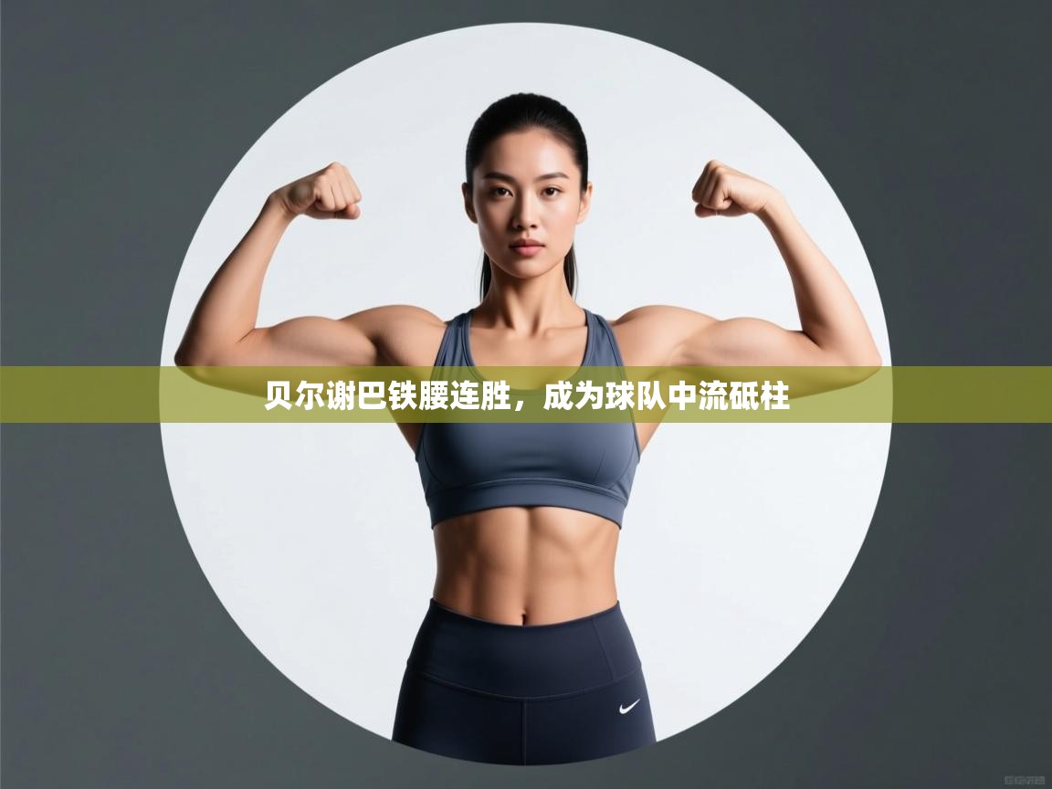 贝尔谢巴铁腰连胜，成为球队中流砥柱  第1张