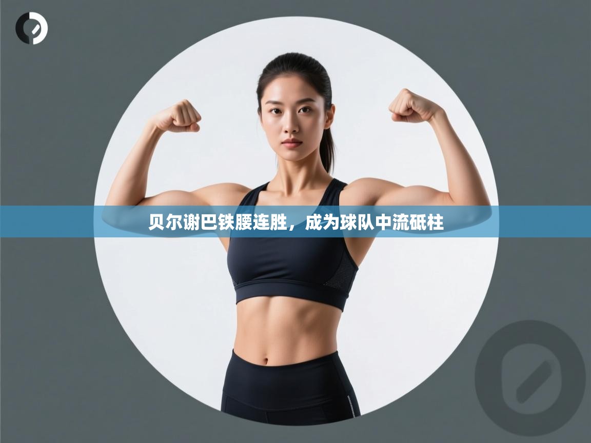 贝尔谢巴铁腰连胜，成为球队中流砥柱  第2张