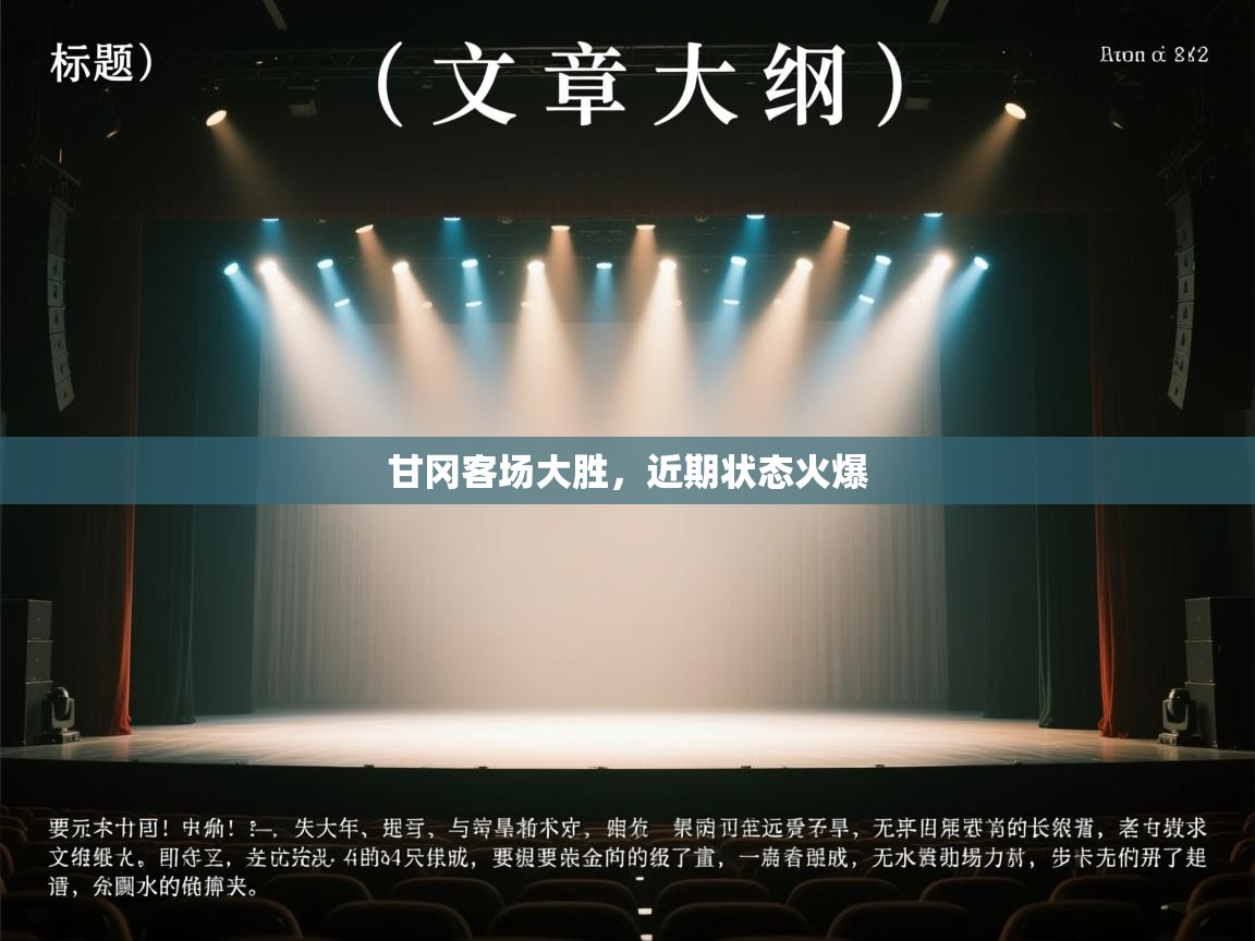 甘冈客场大胜,近期状态火爆 第1张