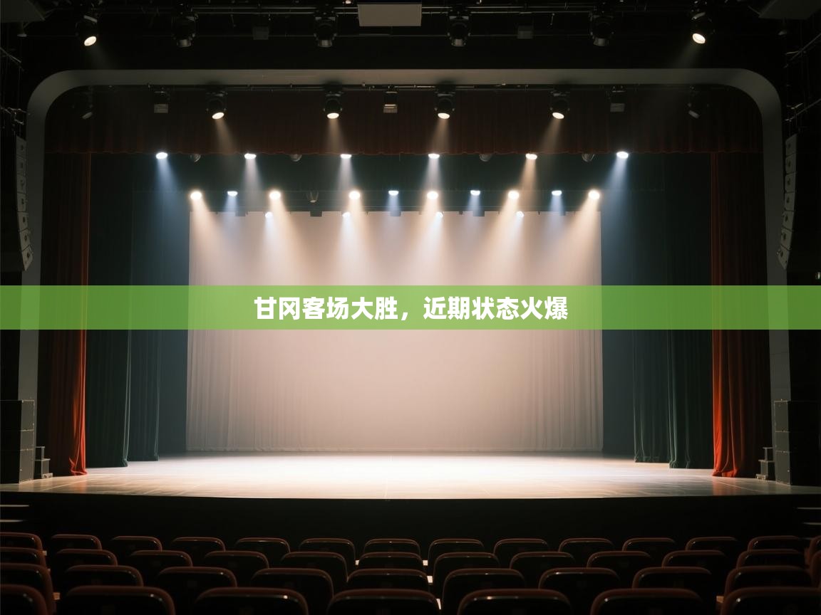 甘冈客场大胜,近期状态火爆 第2张