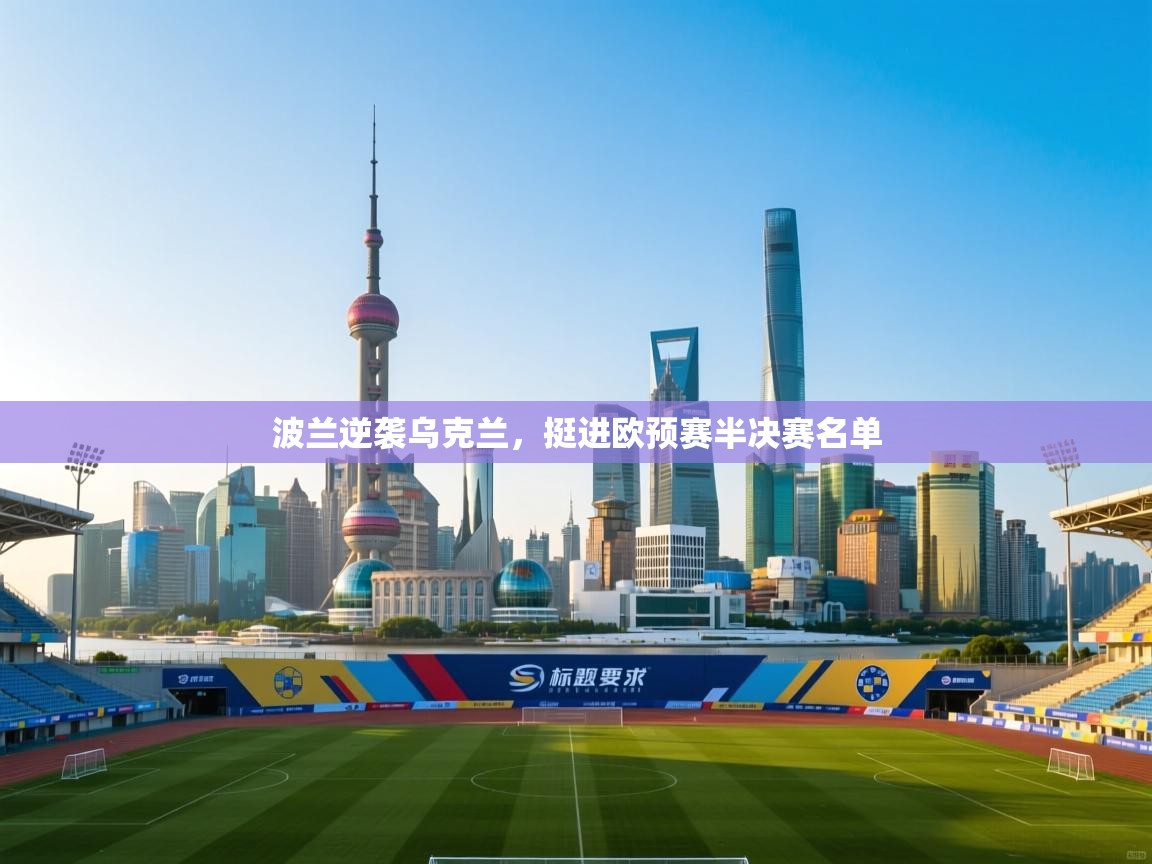 波兰逆袭乌克兰，挺进欧预赛半决赛名单  第1张