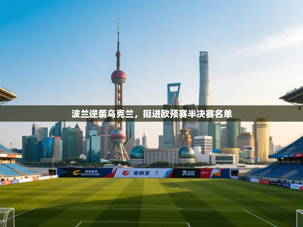 波兰逆袭乌克兰，挺进欧预赛半决赛名单  第2张