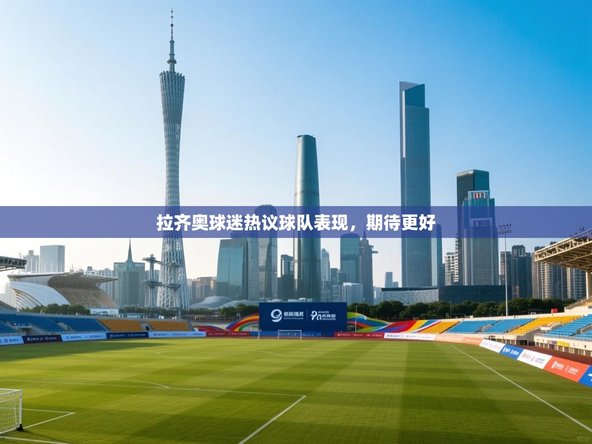 拉齐奥球迷热议球队表现，期待更好  第1张