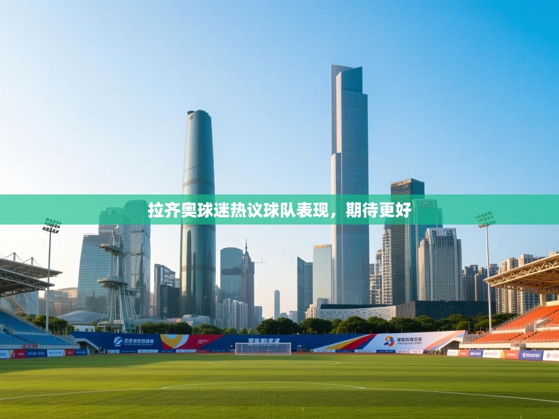 拉齐奥球迷热议球队表现，期待更好  第2张