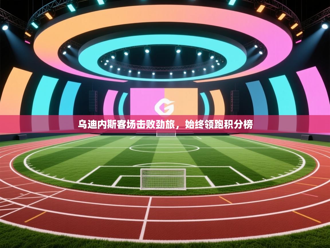 乌迪内斯客场击败劲旅，始终领跑积分榜  第2张