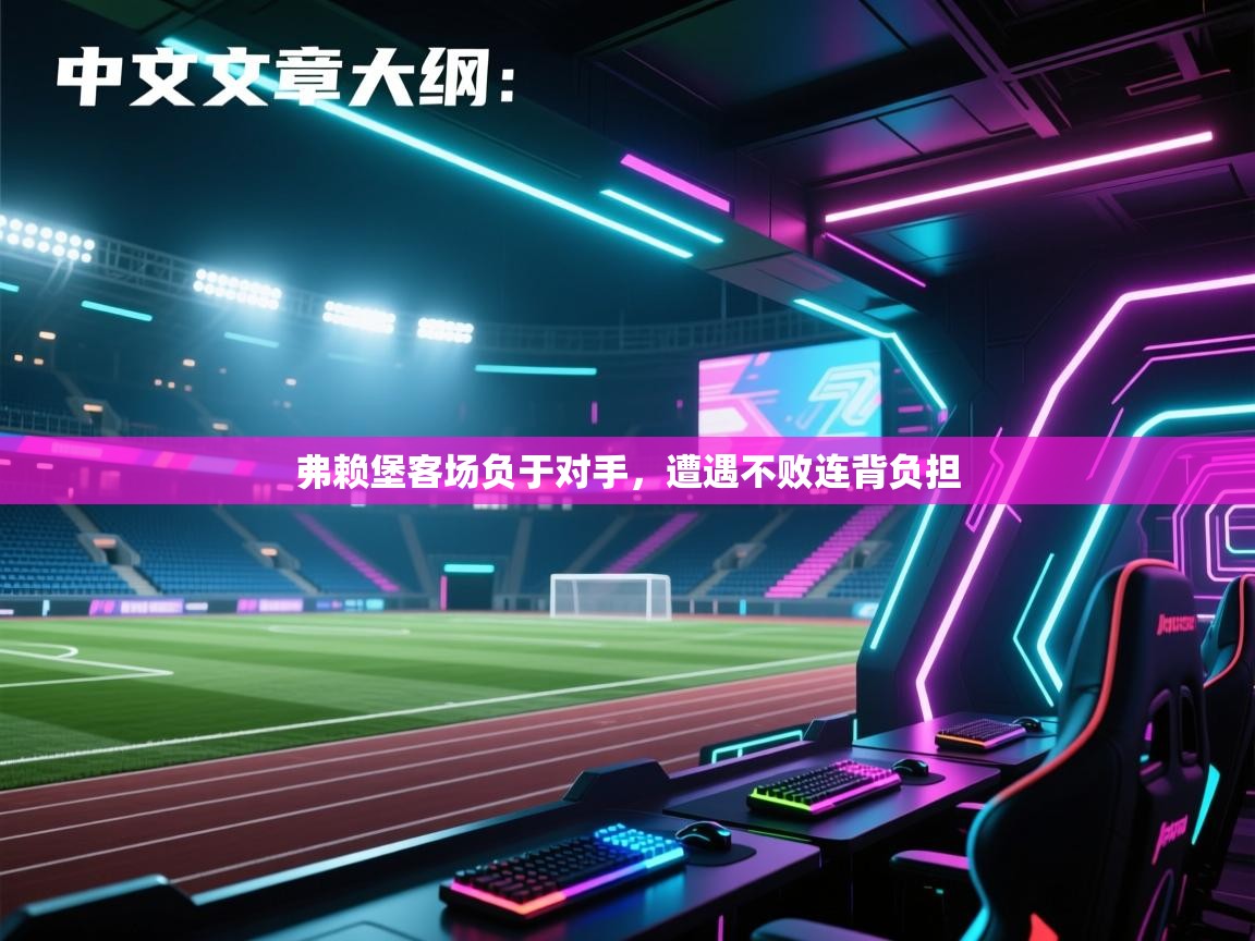 弗赖堡客场负于对手，遭遇不败连背负担  第2张