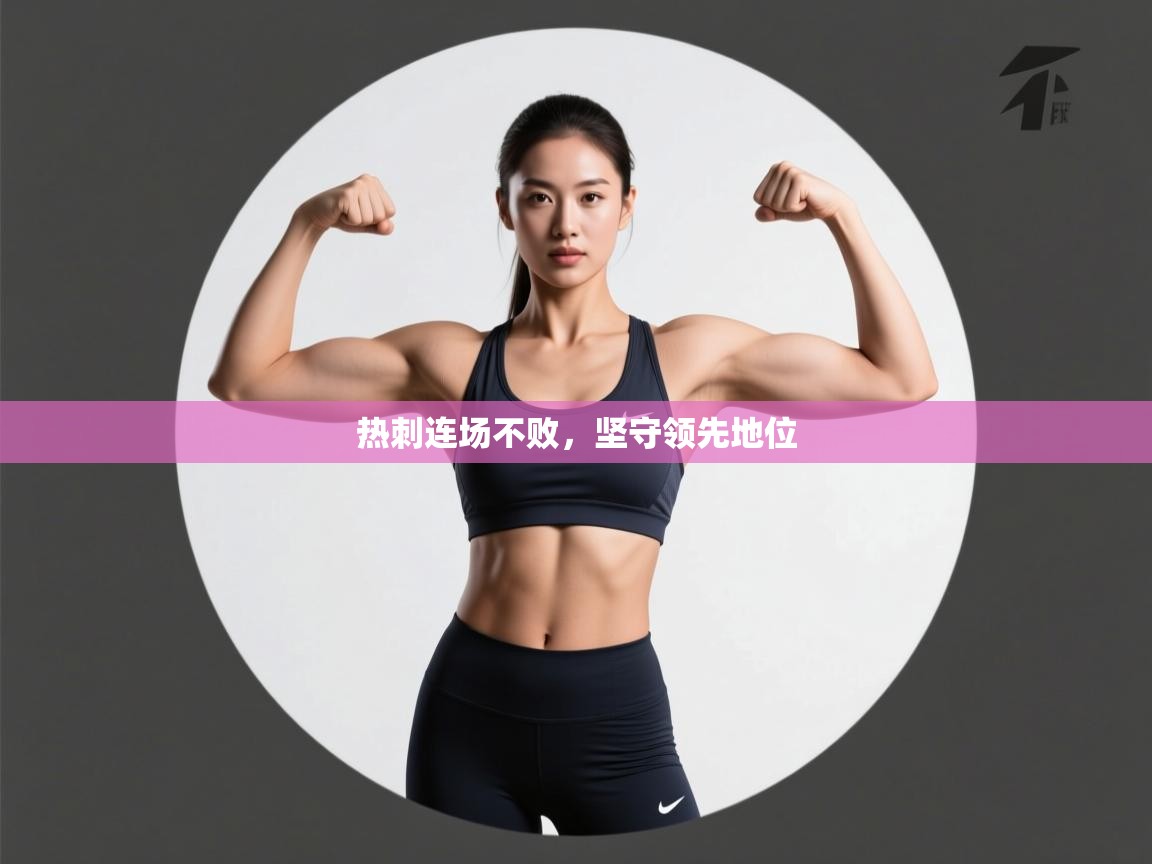 热刺连场不败，坚守领先地位