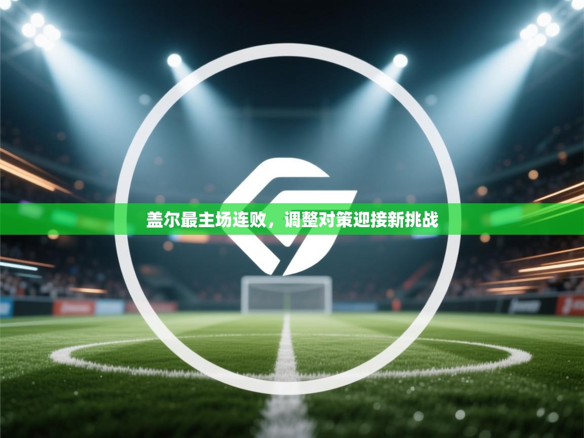 盖尔最主场连败，调整对策迎接新挑战