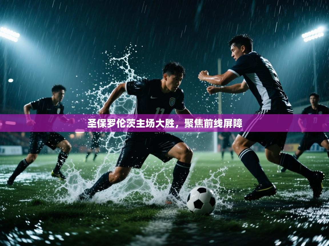 圣保罗伦茨主场大胜，聚焦前线屏障