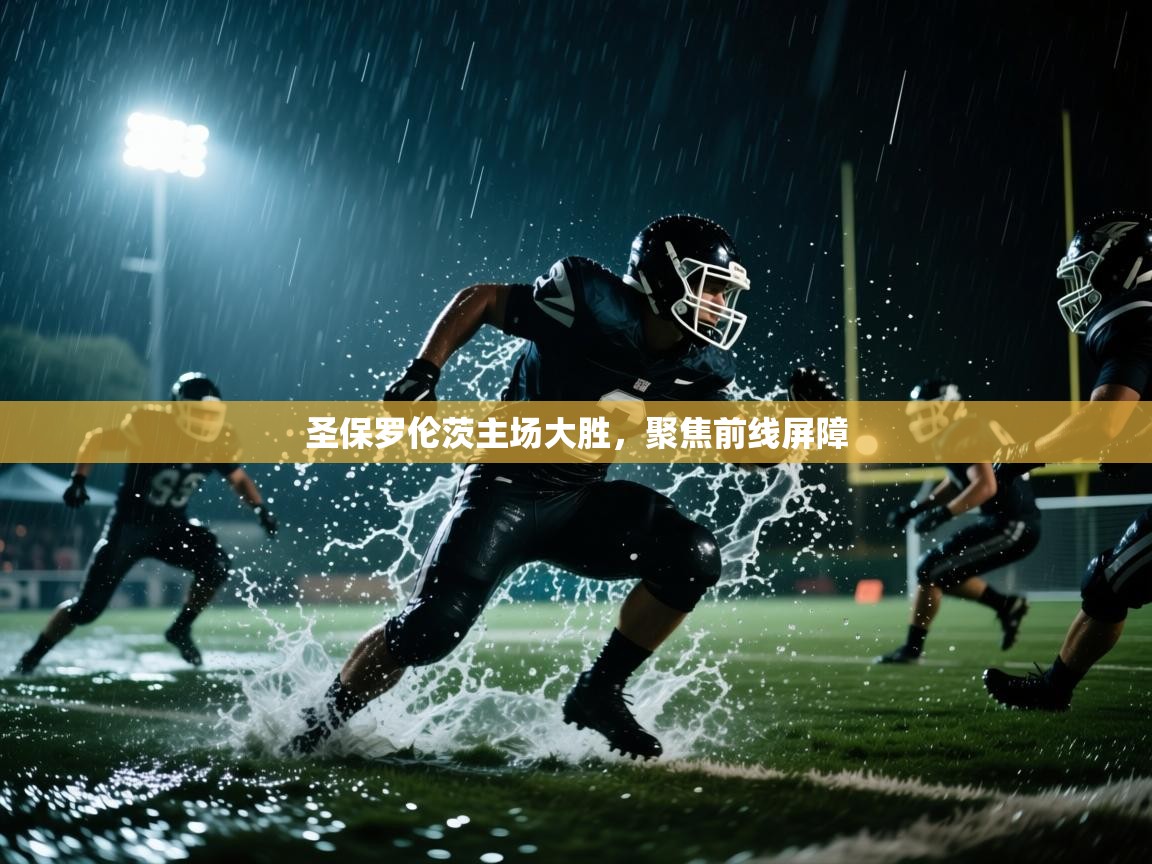 圣保罗伦茨主场大胜，聚焦前线屏障  第2张