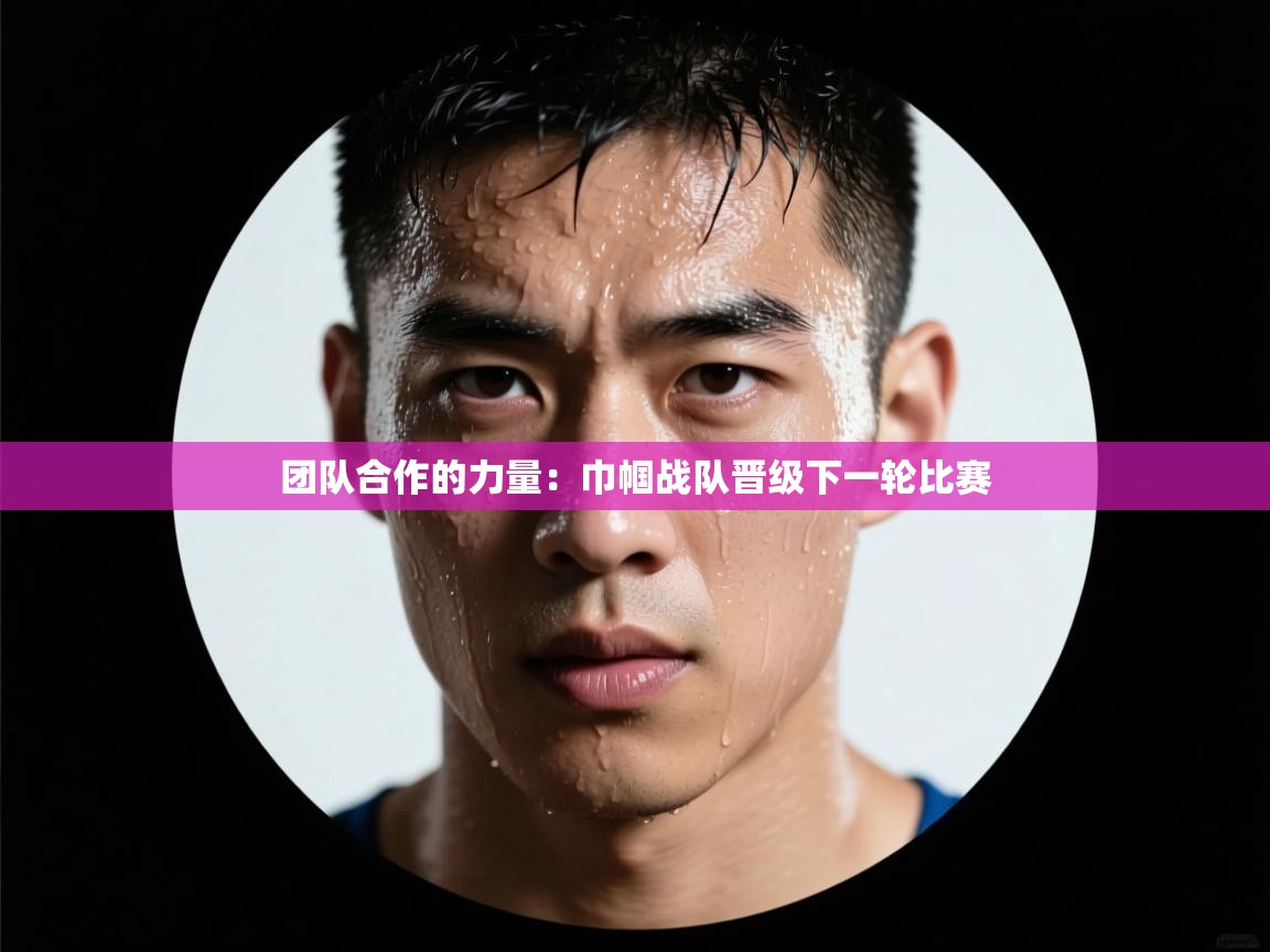 团队合作的力量：巾帼战队晋级下一轮比赛  第1张