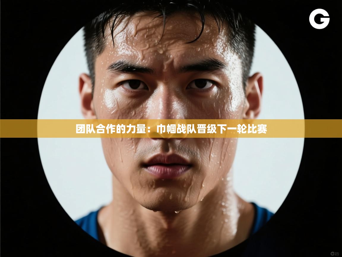 团队合作的力量：巾帼战队晋级下一轮比赛  第2张