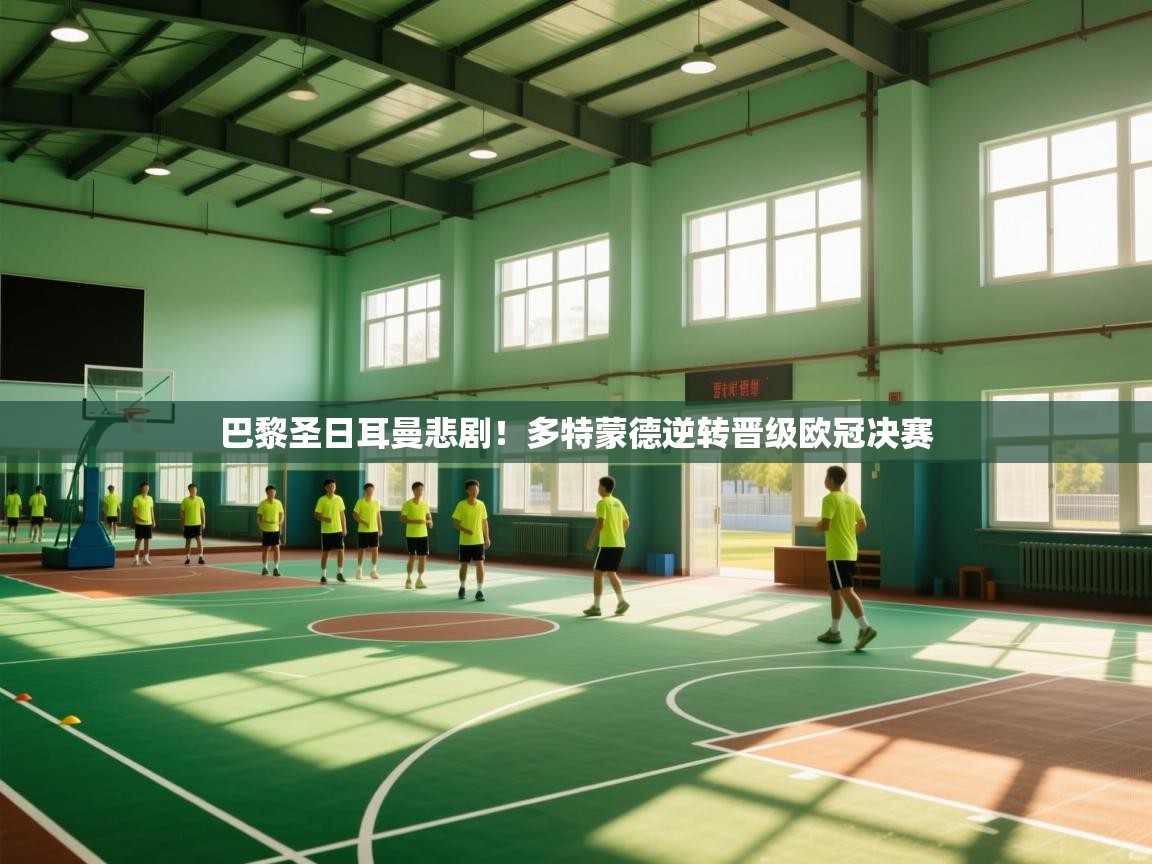 巴黎圣日耳曼悲剧！多特蒙德逆转晋级欧冠决赛  第1张