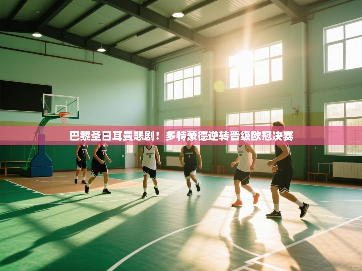 巴黎圣日耳曼悲剧！多特蒙德逆转晋级欧冠决赛  第2张