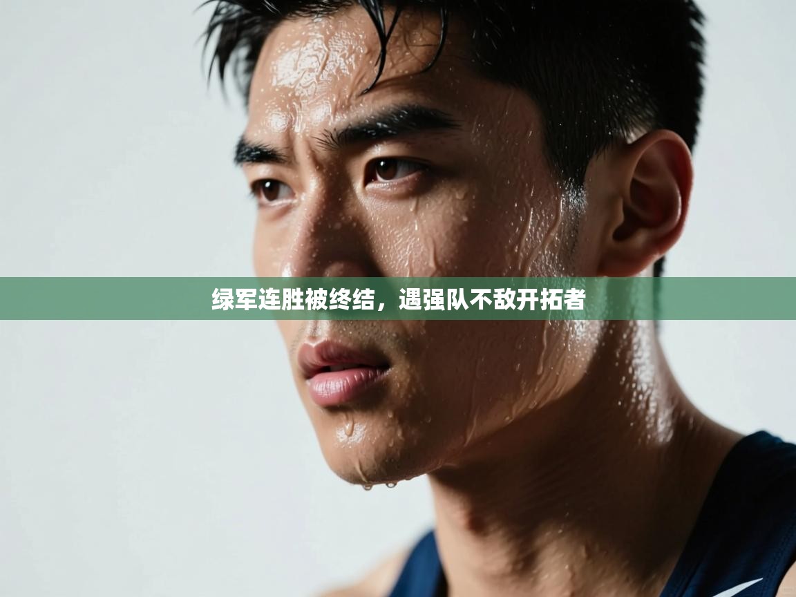 绿军连胜被终结，遇强队不敌开拓者  第2张
