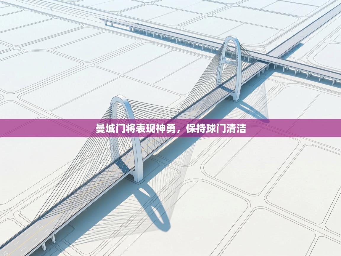 曼城门将表现神勇，保持球门清洁  第1张