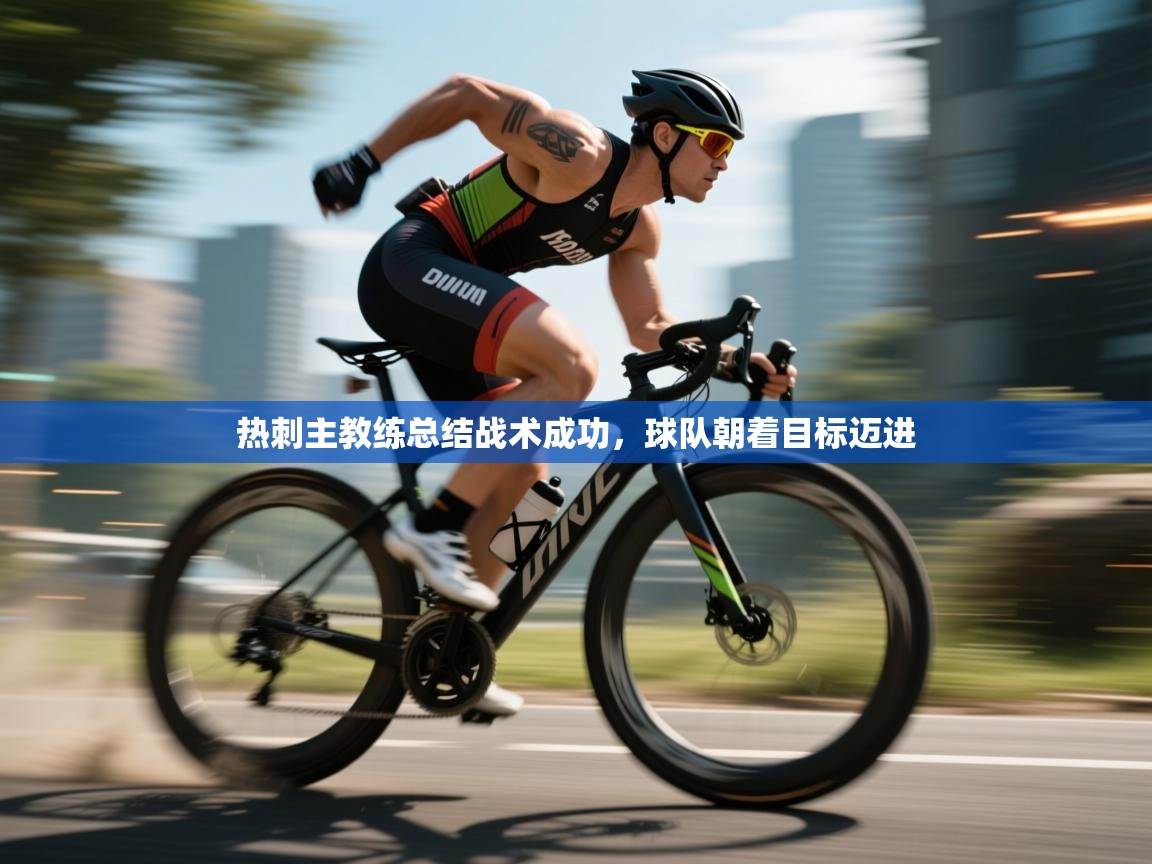 热刺主教练总结战术成功，球队朝着目标迈进  第2张