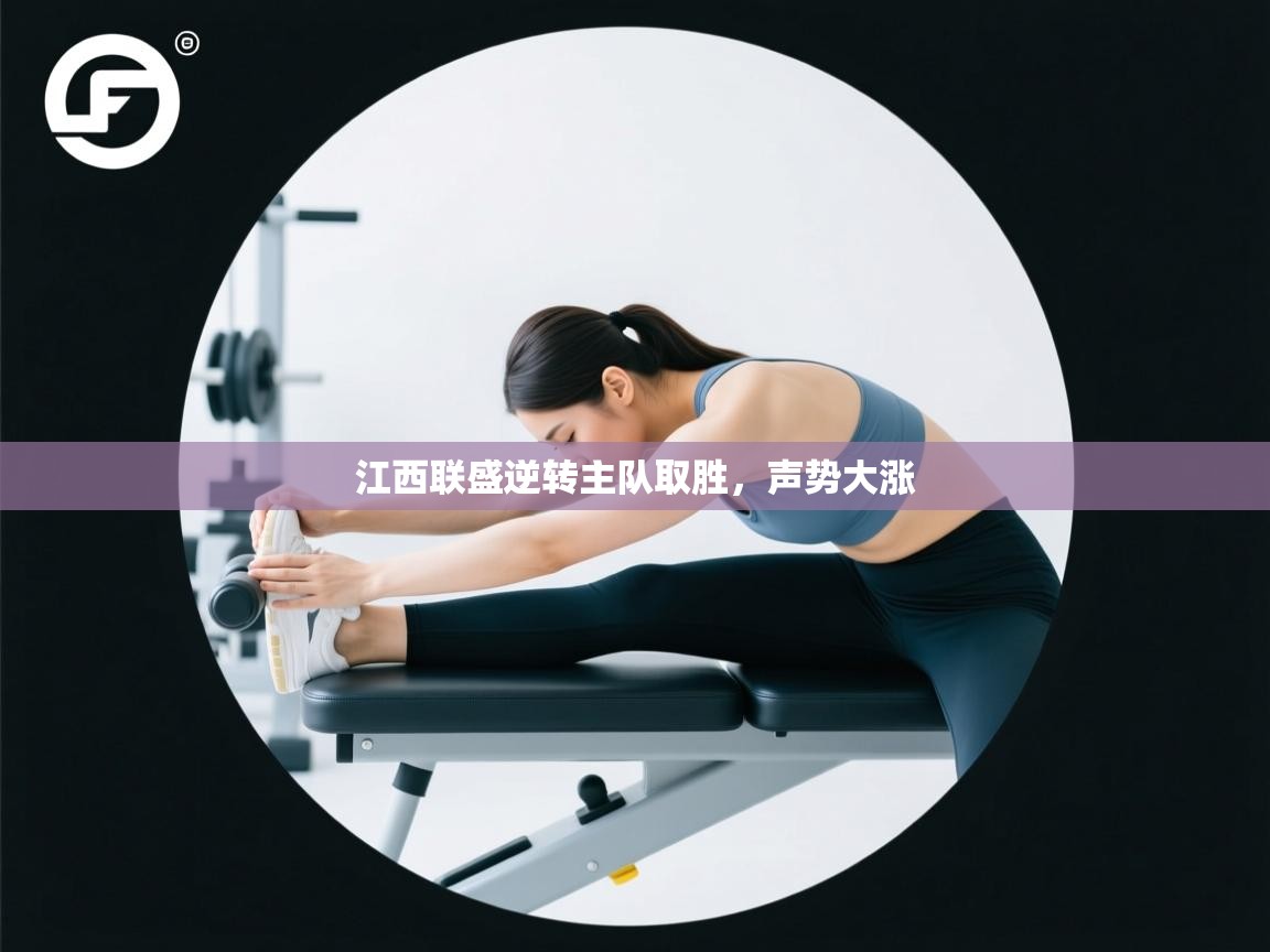 江西联盛逆转主队取胜，声势大涨  第2张