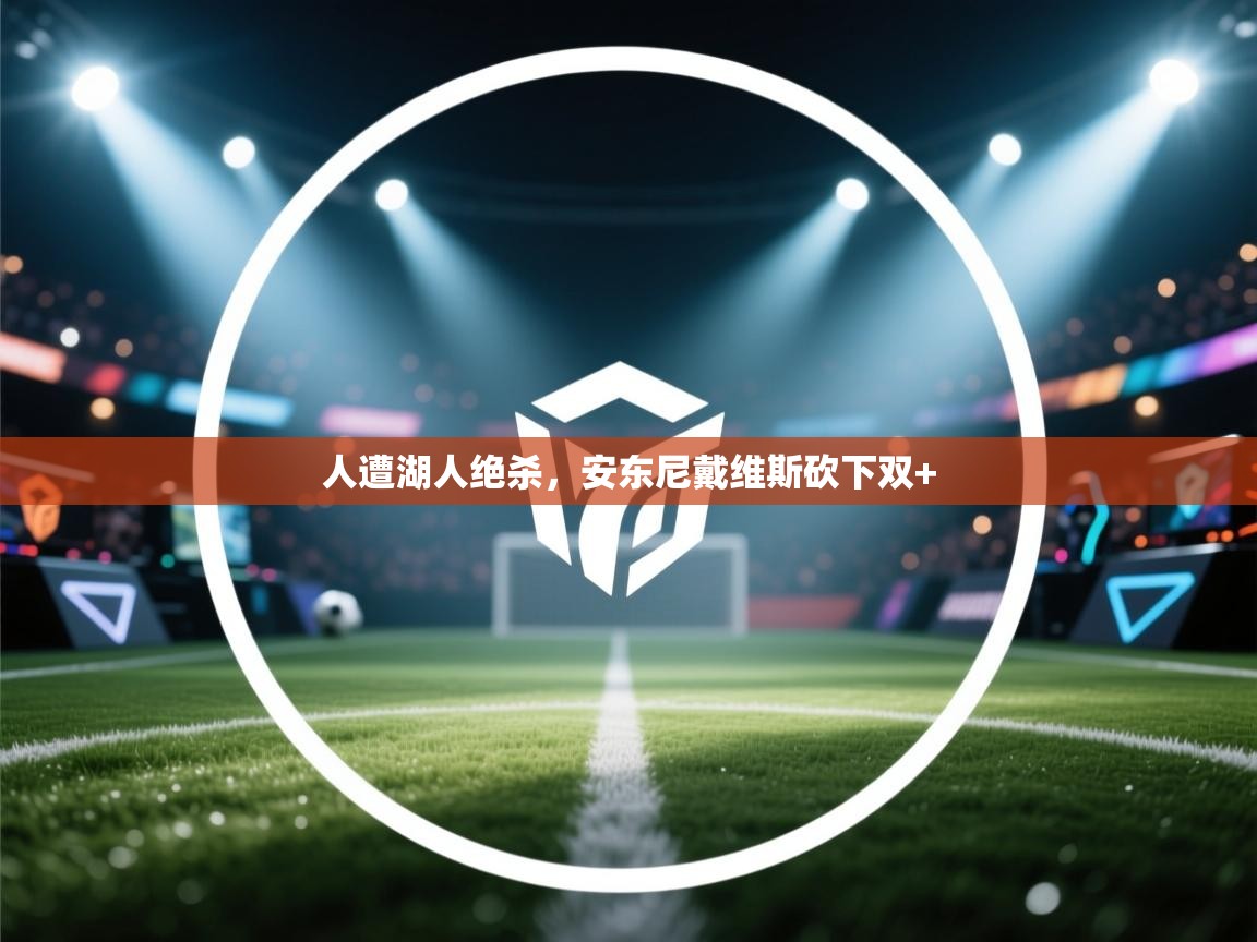 人遭湖人绝杀,安东尼戴维斯砍下双+ 第2张