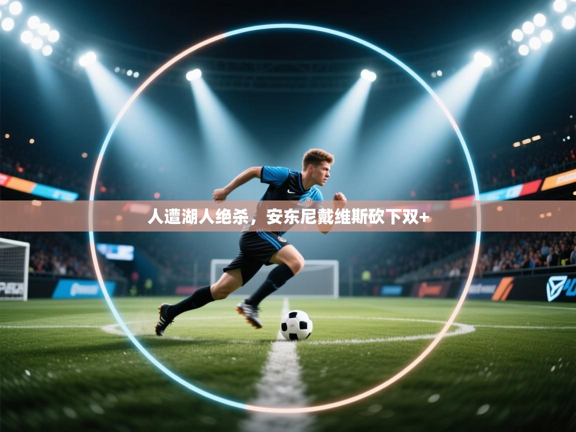 人遭湖人绝杀,安东尼戴维斯砍下双+ 第1张