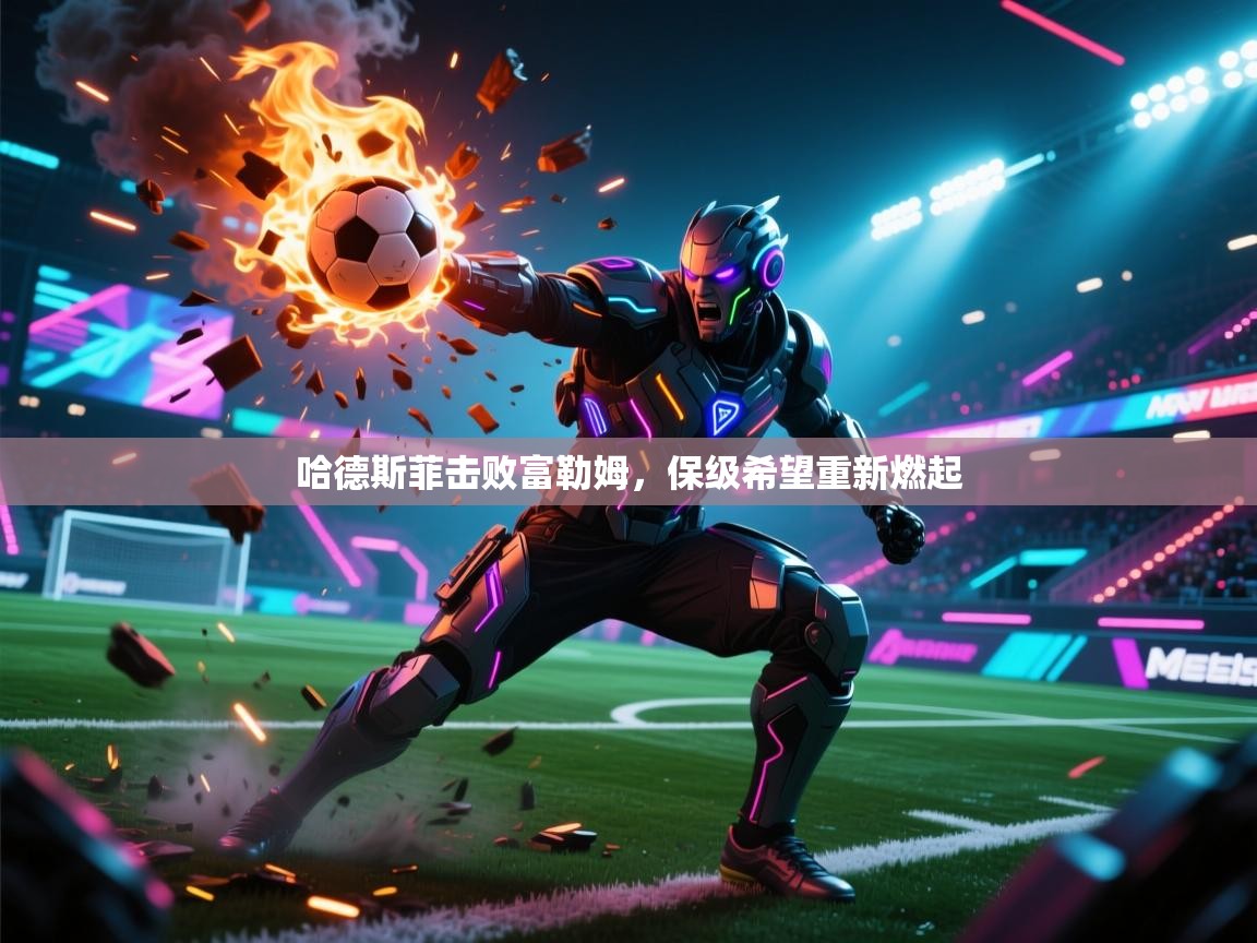 哈德斯菲击败富勒姆，保级希望重新燃起  第2张