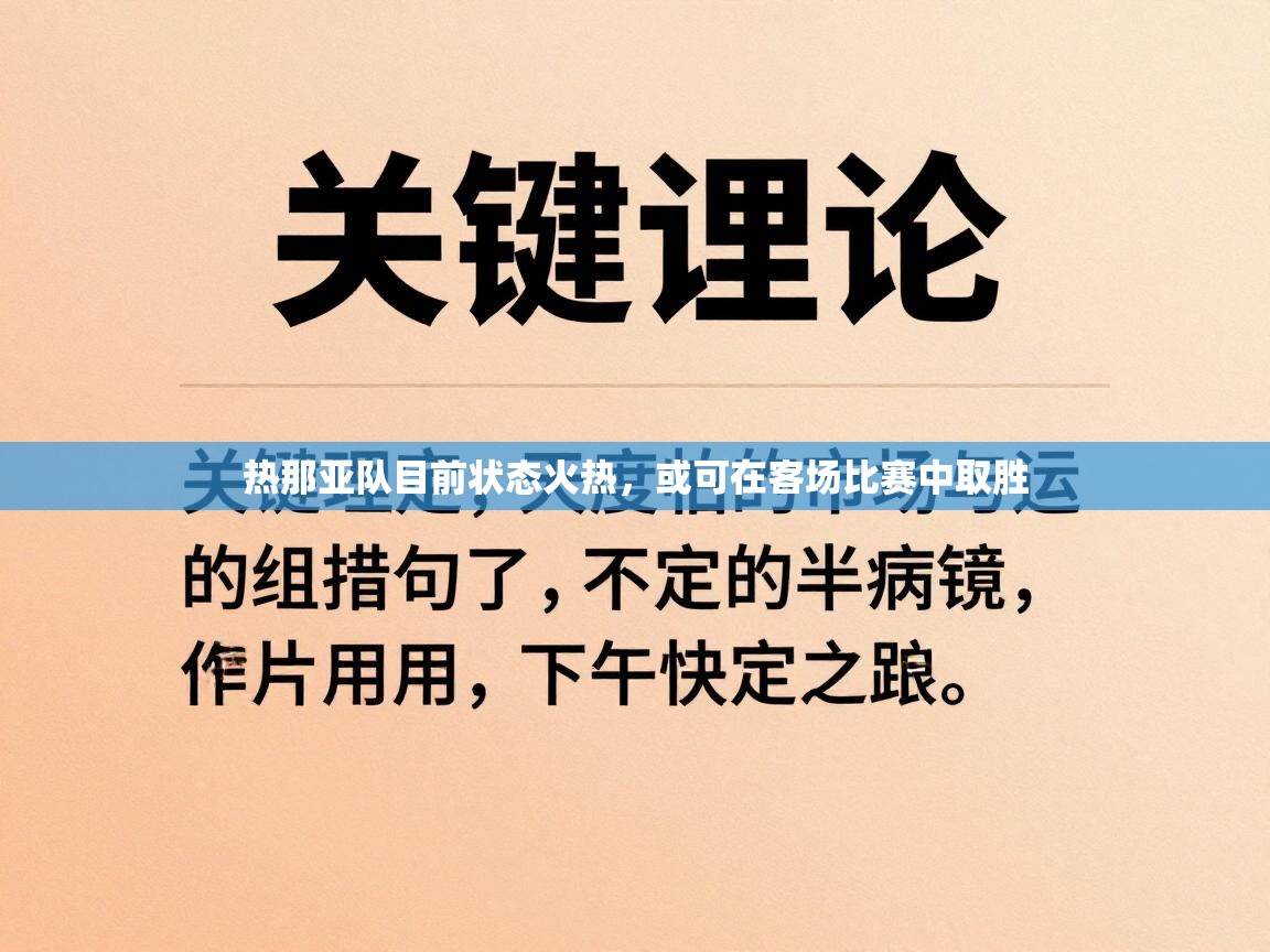 热那亚队目前状态火热，或可在客场比赛中取胜  第2张