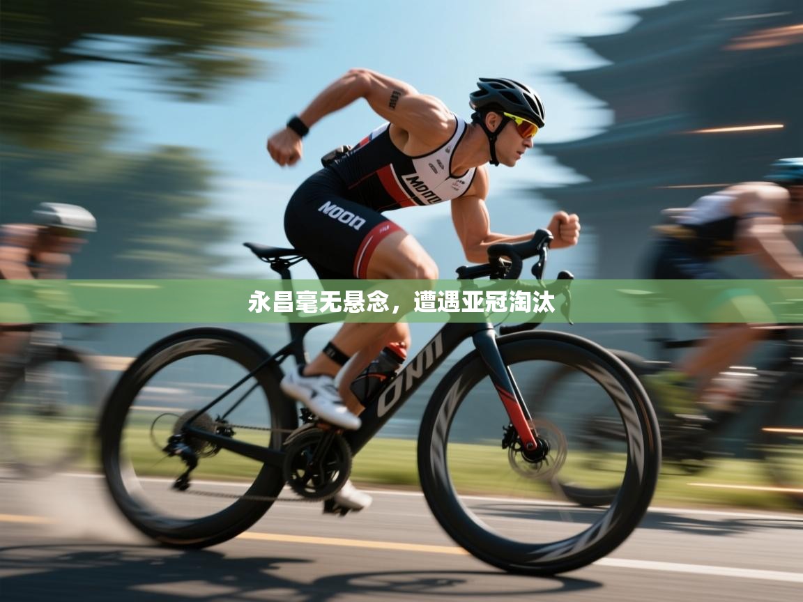 永昌毫无悬念,遭遇亚冠淘汰 第1张