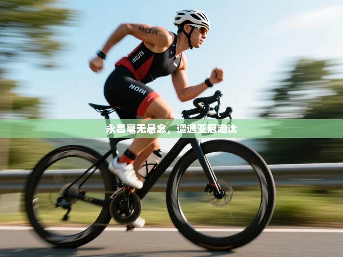 永昌毫无悬念,遭遇亚冠淘汰 第2张