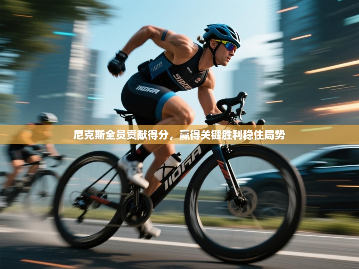 尼克斯全员贡献得分，赢得关键胜利稳住局势  第1张